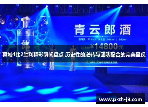 蓉城4比2胜利精彩瞬间盘点 历史性的逆转与团队配合的完美呈现 蓉城4比2胜利精彩瞬间盘点 历史性的逆转与团队配合的完美呈现