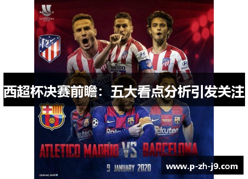 西超杯决赛前瞻：五大看点分析引发关注