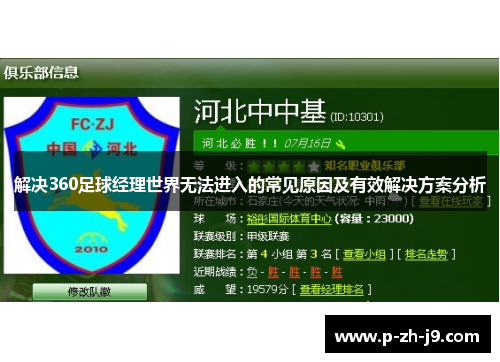 解决360足球经理世界无法进入的常见原因及有效解决方案分析 解决360足球经理世界无法进入的常见原因及有效解决方案分析