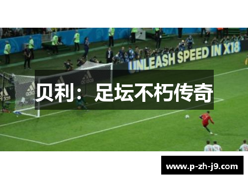 贝利：足坛不朽传奇