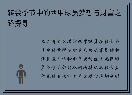 转会季节中的西甲球员梦想与财富之路探寻 转会季节中的西甲球员梦想与财富之路探寻