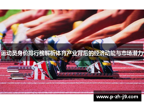 运动员身价排行榜解析体育产业背后的经济动能与市场潜力