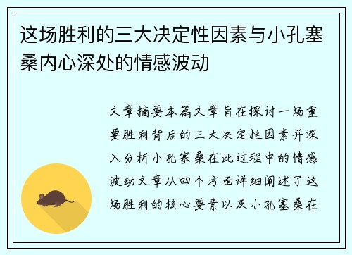 这场胜利的三大决定性因素与小孔塞桑内心深处的情感波动 这场胜利的三大决定性因素与小孔塞桑内心深处的情感波动