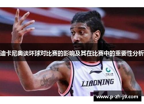 迪卡尼奥谈坏球对比赛的影响及其在比赛中的重要性分析