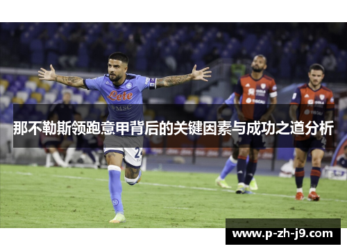 那不勒斯领跑意甲背后的关键因素与成功之道分析 那不勒斯领跑意甲背后的关键因素与成功之道分析