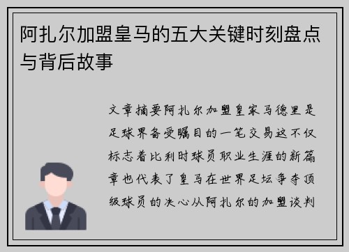 阿扎尔加盟皇马的五大关键时刻盘点与背后故事 阿扎尔加盟皇马的五大关键时刻盘点与背后故事