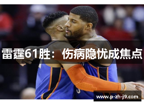 雷霆61胜：伤病隐忧成焦点