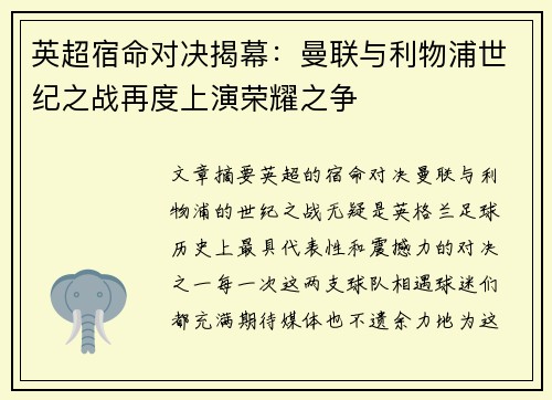 英超宿命对决揭幕：曼联与利物浦世纪之战再度上演荣耀之争