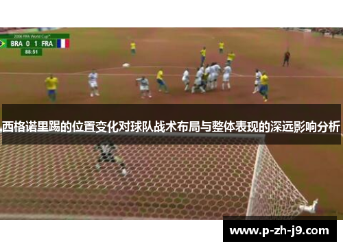西格诺里踢的位置变化对球队战术布局与整体表现的深远影响分析