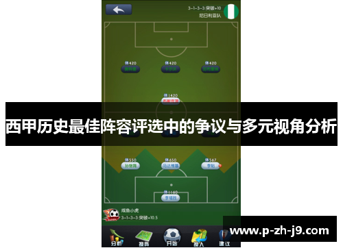 西甲历史最佳阵容评选中的争议与多元视角分析
