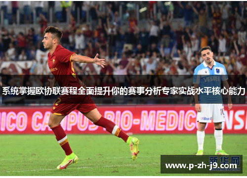 系统掌握欧协联赛程全面提升你的赛事分析专家实战水平核心能力