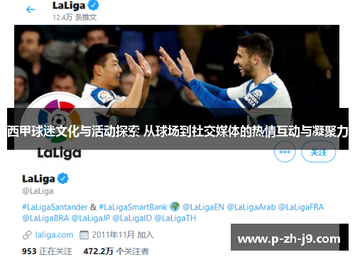 西甲球迷文化与活动探索 从球场到社交媒体的热情互动与凝聚力