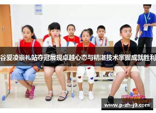 谷爱凌崇礼站夺冠展现卓越心态与精湛技术掌握成就胜利