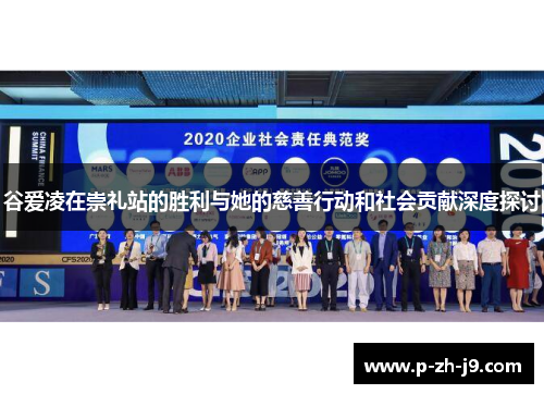 谷爱凌在崇礼站的胜利与她的慈善行动和社会贡献深度探讨