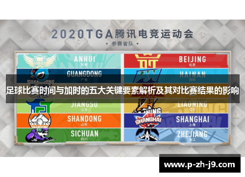 足球比赛时间与加时的五大关键要素解析及其对比赛结果的影响