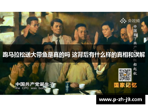 跑马拉松送大带鱼是真的吗 这背后有什么样的真相和误解