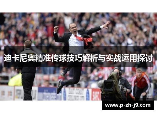 迪卡尼奥精准传球技巧解析与实战运用探讨