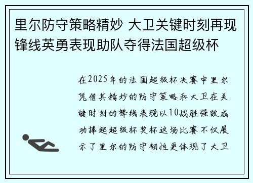 里尔防守策略精妙 大卫关键时刻再现锋线英勇表现助队夺得法国超级杯