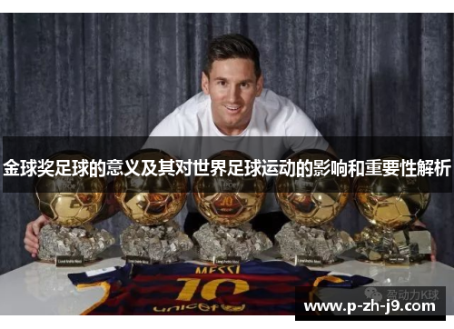 金球奖足球的意义及其对世界足球运动的影响和重要性解析