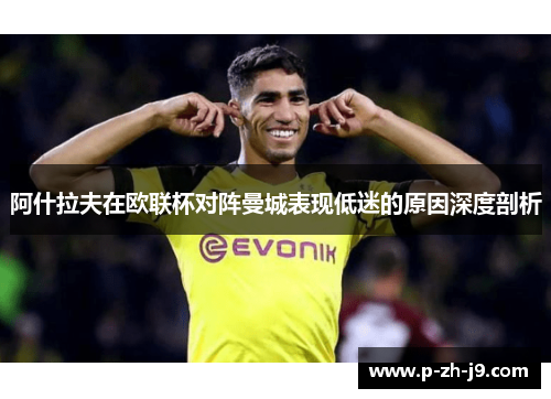 阿什拉夫在欧联杯对阵曼城表现低迷的原因深度剖析
