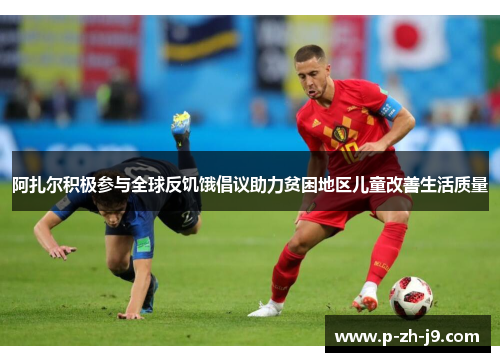 阿扎尔积极参与全球反饥饿倡议助力贫困地区儿童改善生活质量