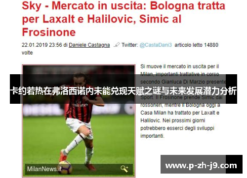 卡约若热在弗洛西诺内未能兑现天赋之谜与未来发展潜力分析