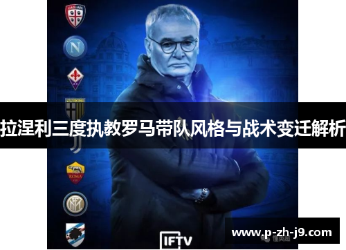 拉涅利三度执教罗马带队风格与战术变迁解析