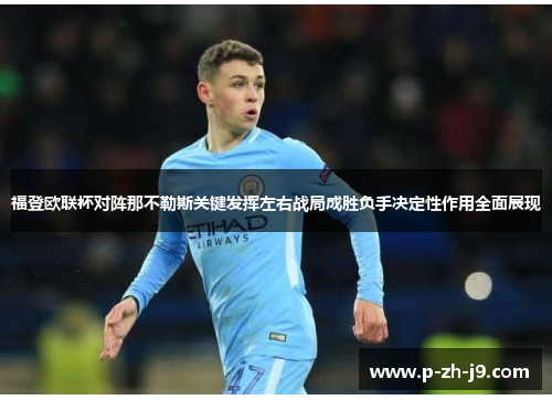 福登欧联杯对阵那不勒斯关键发挥左右战局成胜负手决定性作用全面展现