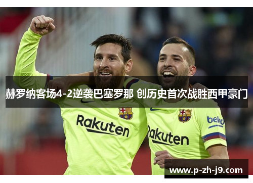 赫罗纳客场4-2逆袭巴塞罗那 创历史首次战胜西甲豪门