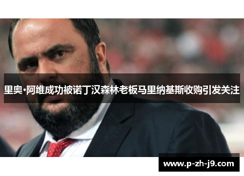 里奥·阿维成功被诺丁汉森林老板马里纳基斯收购引发关注