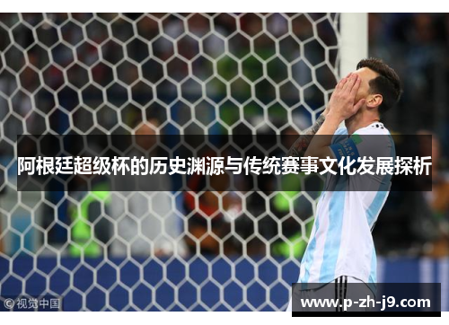 阿根廷超级杯的历史渊源与传统赛事文化发展探析