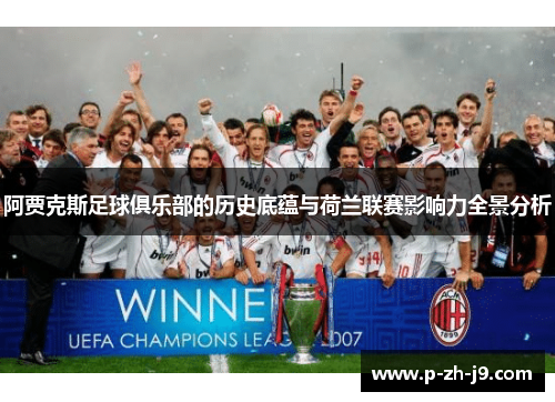 阿贾克斯足球俱乐部的历史底蕴与荷兰联赛影响力全景分析