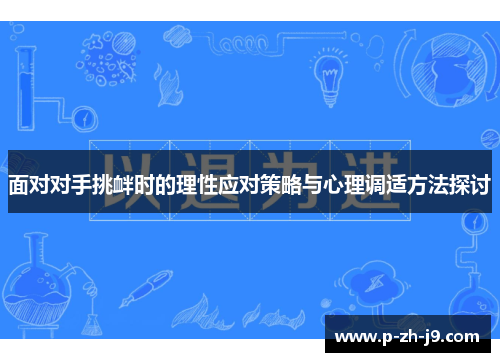 面对对手挑衅时的理性应对策略与心理调适方法探讨