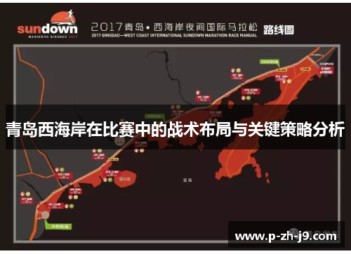 青岛西海岸在比赛中的战术布局与关键策略分析