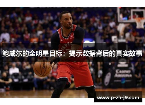 鲍威尔的全明星目标：揭示数据背后的真实故事