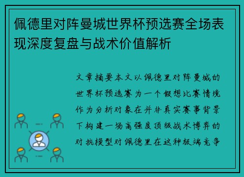 佩德里对阵曼城世界杯预选赛全场表现深度复盘与战术价值解析 佩德里对阵曼城世界杯预选赛全场表现深度复盘与战术价值解析