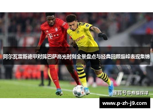 阿尔瓦雷斯德甲对阵巴萨高光时刻全景盘点与经典回顾巅峰表现集锦 阿尔瓦雷斯德甲对阵巴萨高光时刻全景盘点与经典回顾巅峰表现集锦