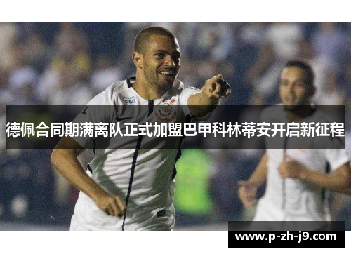 德佩合同期满离队正式加盟巴甲科林蒂安开启新征程
