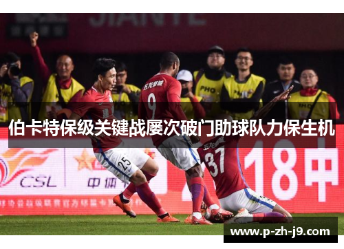 伯卡特保级关键战屡次破门助球队力保生机