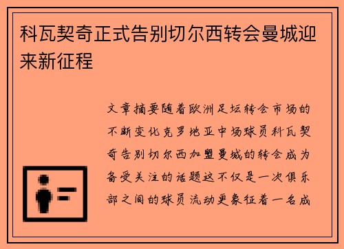 科瓦契奇正式告别切尔西转会曼城迎来新征程