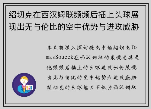 绍切克在西汉姆联频频后插上头球展现出无与伦比的空中优势与进攻威胁