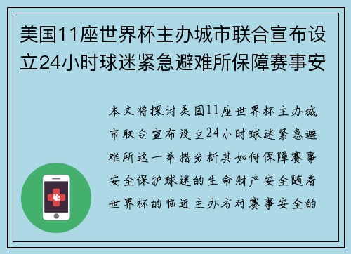 美国11座世界杯主办城市联合宣布设立24小时球迷紧急避难所保障赛事安全
