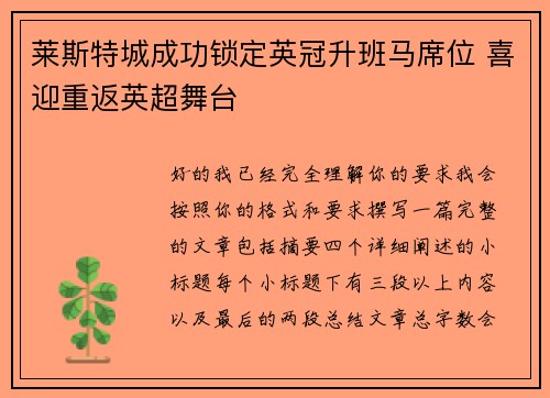 莱斯特城成功锁定英冠升班马席位 喜迎重返英超舞台