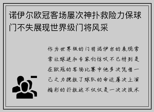 诺伊尔欧冠客场屡次神扑救险力保球门不失展现世界级门将风采 诺伊尔欧冠客场屡次神扑救险力保球门不失展现世界级门将风采