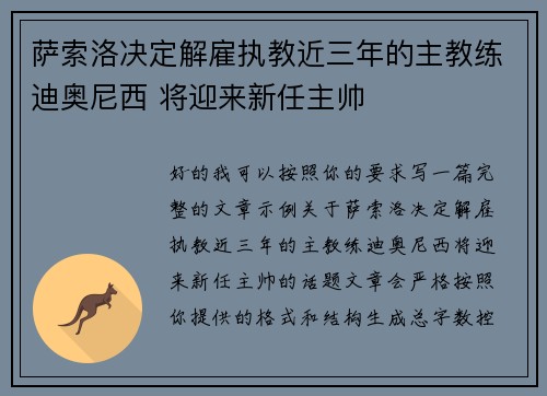 萨索洛决定解雇执教近三年的主教练迪奥尼西 将迎来新任主帅 萨索洛决定解雇执教近三年的主教练迪奥尼西 将迎来新任主帅