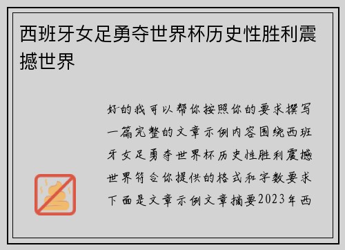 西班牙女足勇夺世界杯历史性胜利震撼世界 西班牙女足勇夺世界杯历史性胜利震撼世界