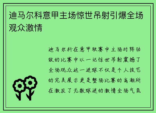 迪马尔科意甲主场惊世吊射引爆全场观众激情 迪马尔科意甲主场惊世吊射引爆全场观众激情