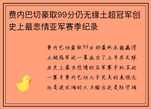 费内巴切豪取99分仍无缘土超冠军创史上最悲情亚军赛季纪录 费内巴切豪取99分仍无缘土超冠军创史上最悲情亚军赛季纪录