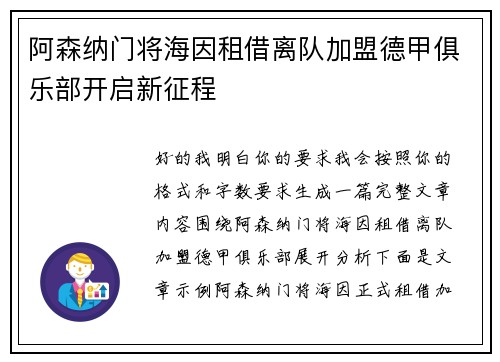 阿森纳门将海因租借离队加盟德甲俱乐部开启新征程