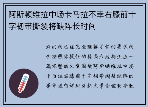 阿斯顿维拉中场卡马拉不幸右膝前十字韧带撕裂将缺阵长时间